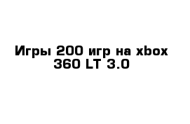 Игры 200 игр на xbox 360 LT 3.0